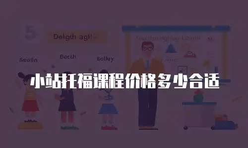 小站托福课程价格多少合适