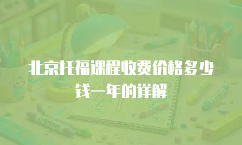 北京托福课程收费价格多少钱一年的详解