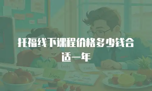 托福线下课程价格多少钱合适一年