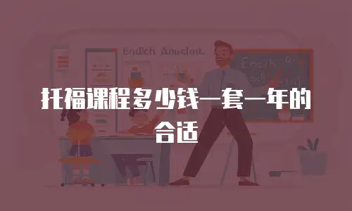 托福课程多少钱一套一年的合适