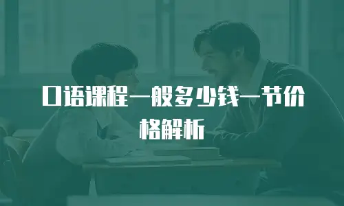 口语课程一般多少钱一节价格解析