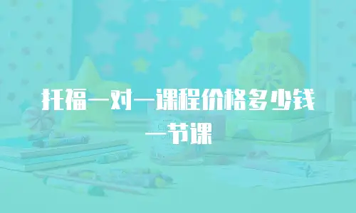 托福一对一课程价格多少钱一节课