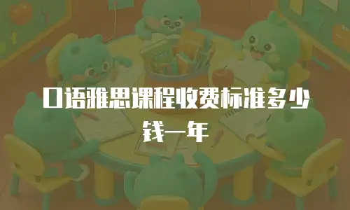 口语雅思课程收费标准多少钱一年