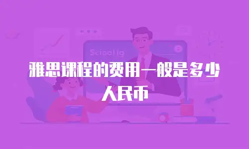 雅思课程的费用一般是多少人民币