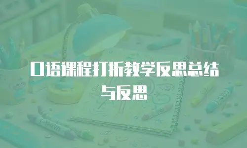 口语课程打折教学反思总结与反思