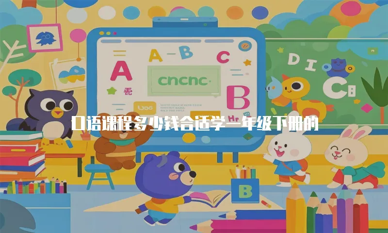 口语课程多少钱合适学一年级下册的