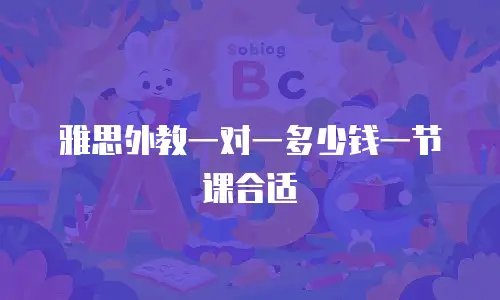 雅思外教一对一多少钱一节课合适