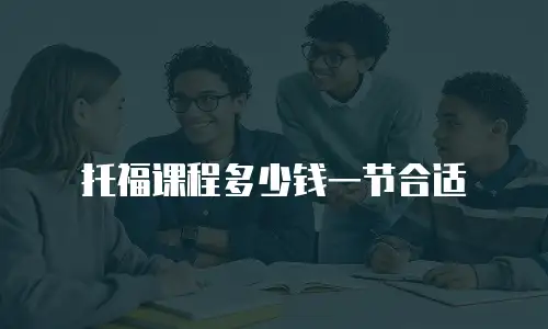 托福课程多少钱一节合适