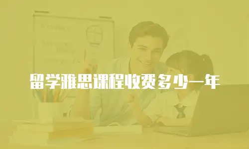 留学雅思课程收费多少一年