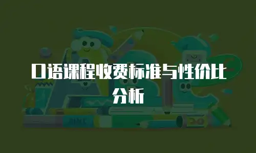 口语课程收费标准与性价比分析