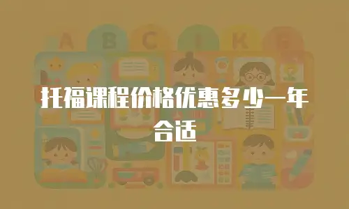 托福课程价格优惠多少一年合适