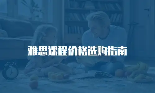 雅思课程价格选购指南