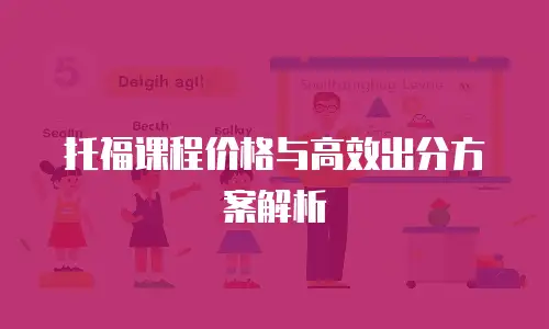托福课程价格与高效出分方案解析