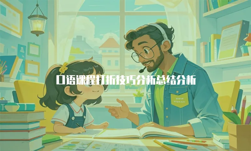 口语课程打折技巧分析总结分析
