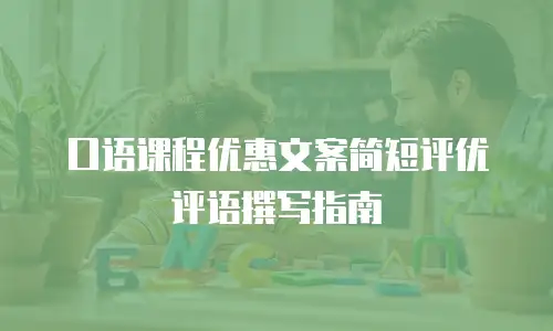口语课程优惠文案简短评优评语撰写指南