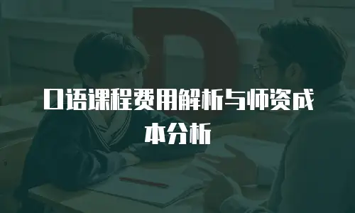 口语课程费用解析与师资成本分析