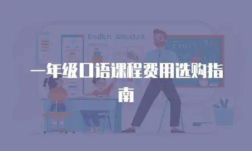 一年级口语课程费用选购指南