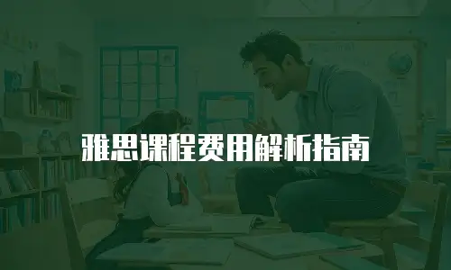 雅思课程费用解析指南