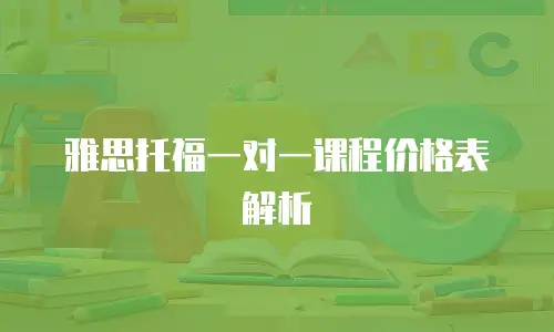 雅思托福一对一课程价格表解析