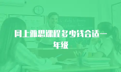 网上雅思课程多少钱合适一年级