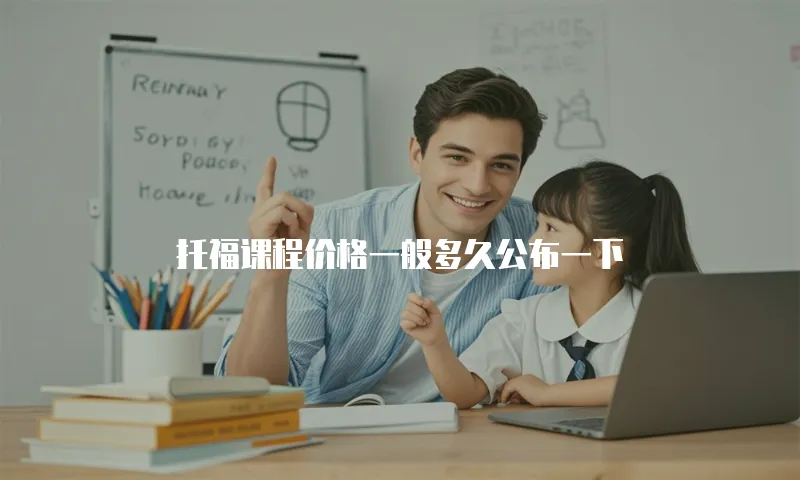 托福课程价格一般多久公布一下
