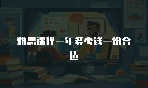 雅思课程一年多少钱一份合适
