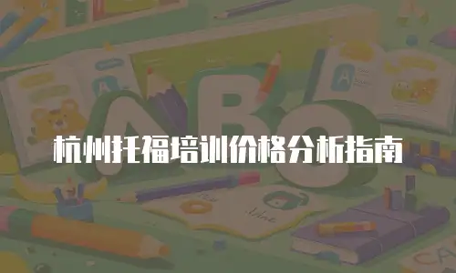 杭州托福培训价格分析指南