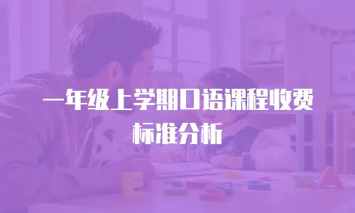 一年级上学期口语课程收费标准分析