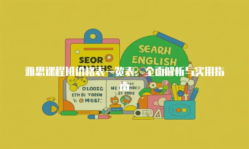 雅思课程班价格表一览表：全面解析与实用指南