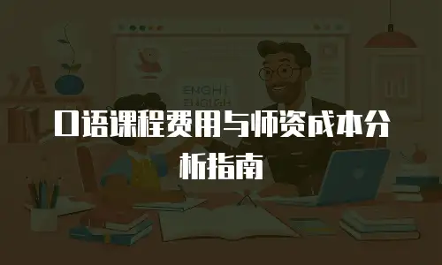 口语课程费用与师资成本分析指南