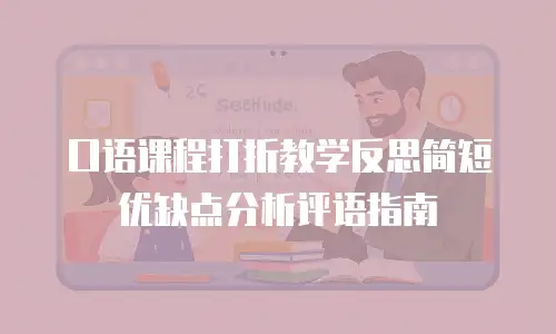 口语课程打折教学反思简短优缺点分析评语指南