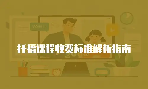 托福课程收费标准解析指南