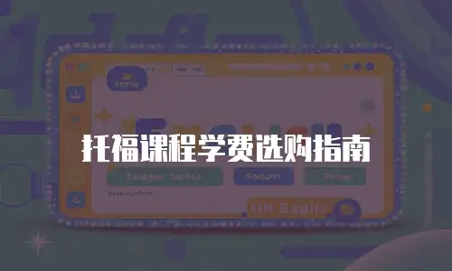 托福课程学费选购指南
