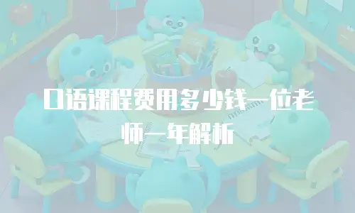 口语课程费用多少钱一位老师一年解析