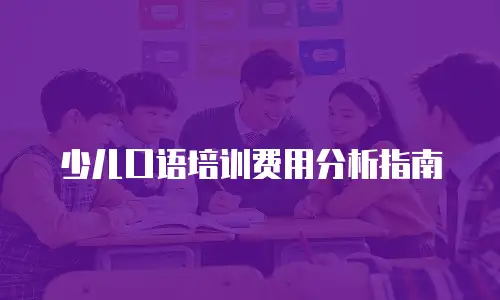 少儿口语培训费用分析指南
