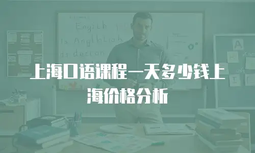 上海口语课程一天多少钱上海价格分析