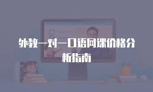 外教一对一口语网课价格分析指南