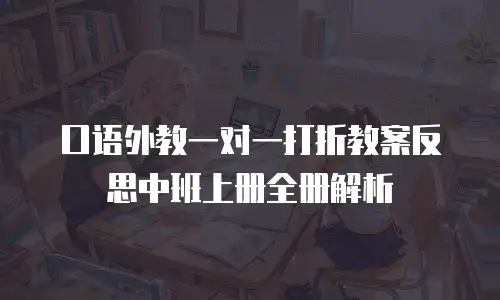 口语外教一对一打折教案反思中班上册全册解析