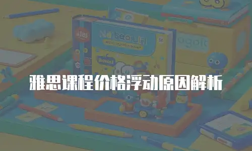 雅思课程价格浮动原因解析