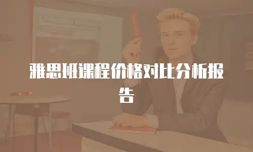 雅思班课程价格对比分析报告