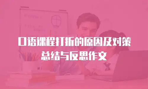 口语课程打折的原因及对策总结与反思作文