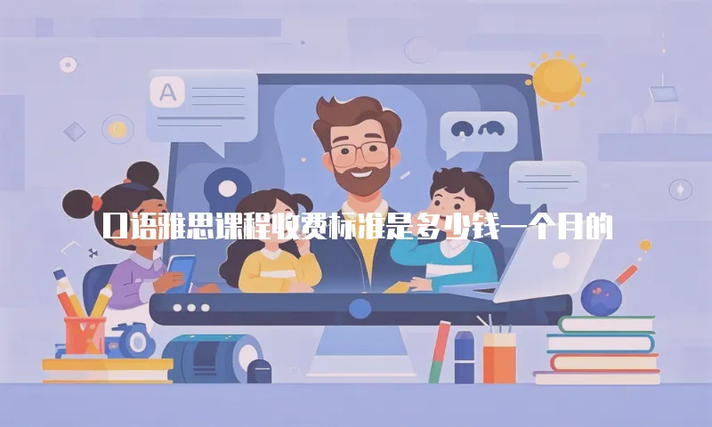 口语雅思课程收费标准是多少钱一个月的