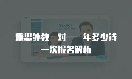 雅思外教一对一一年多少钱一次报名解析