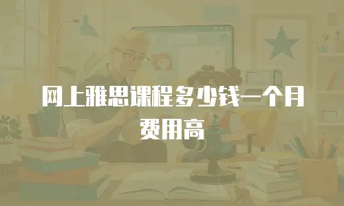 网上雅思课程多少钱一个月费用高