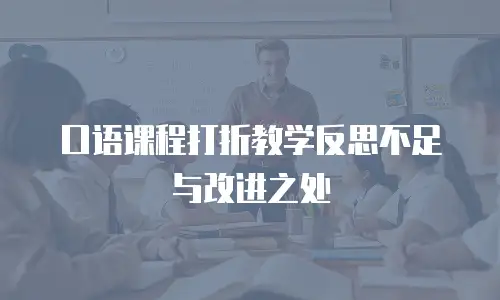 口语课程打折教学反思不足与改进之处