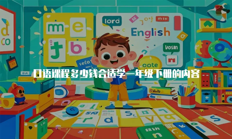 口语课程多少钱合适学一年级下册的内容