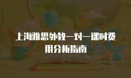 上海雅思外教一对一课时费用分析指南