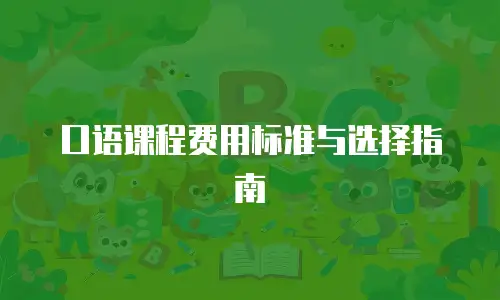 口语课程费用标准与选择指南