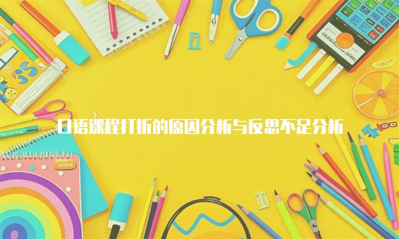 口语课程打折的原因分析与反思不足分析