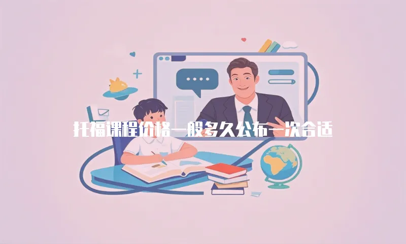 托福课程价格一般多久公布一次合适